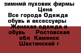 зимнмй пуховик фирмы bershka 44/46 › Цена ­ 2 000 - Все города Одежда, обувь и аксессуары » Женская одежда и обувь   . Ростовская обл.,Каменск-Шахтинский г.